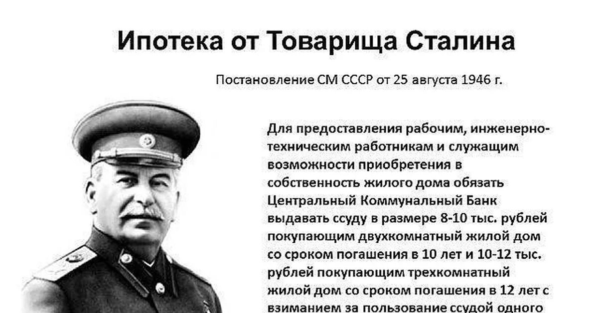 Сталин по гороскопу. Ипотека от товарища Сталина. СССР при Сталине. Сталин про ипотеку. Сталинская ипотека.