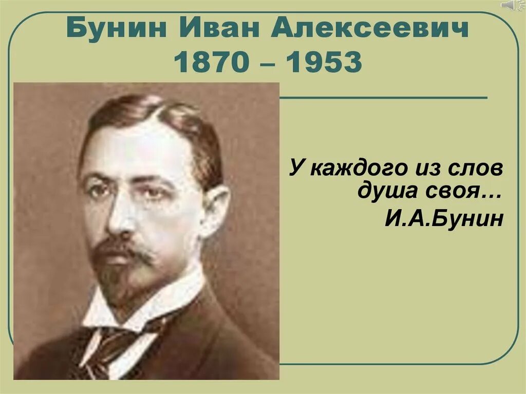 Слово бунин значение. Слово Бунина.