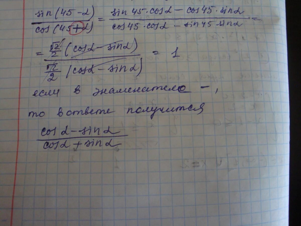 Найти значение выражения sin 45 cos 45. Син (45-альфа)/кос(45-альфа)=кос альфа-син альфа/кос альфа=син альфа. cos альфа+ sin альфа. sin(45+альфа)-cos(45+альфа). sin 45 альфа cos.