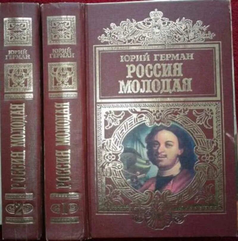 Россия молодая аудиокнига. Книга Германа Россия молодая.