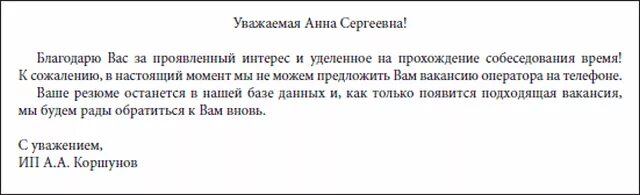 Отказ на познакомимся. Отказ после собеседования образец письма. Отказ соискателю после собеседования пример. Как вежливо отказаться от работы после собеседования. Письмо отказ от собеседования работодателю.