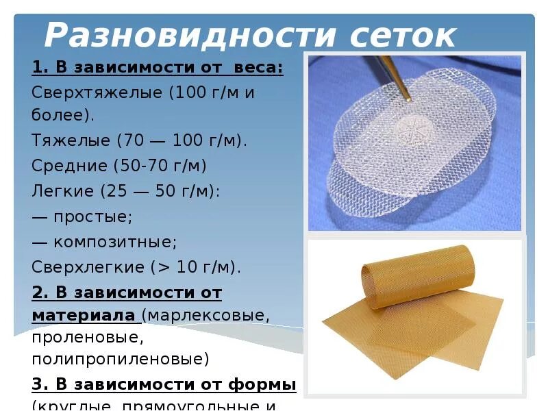 Вентральная грыжа сетка. Сетчатый эндопротез для пупочной грыжи. Сетка полипропиленовая хирургическая для грыжи. Пупочная грыжа сетка операция. Сетка для операции на грыжу