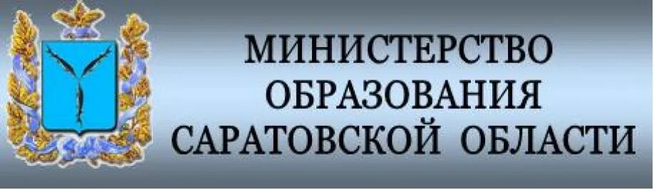 Министерство образования Саратовской области эмблема. Министерство Просвещения Саратовской области. Герб Министерства образования Саратовской области. Логотип Министерство образования Саратов. Саратовский сайт министерства строительства