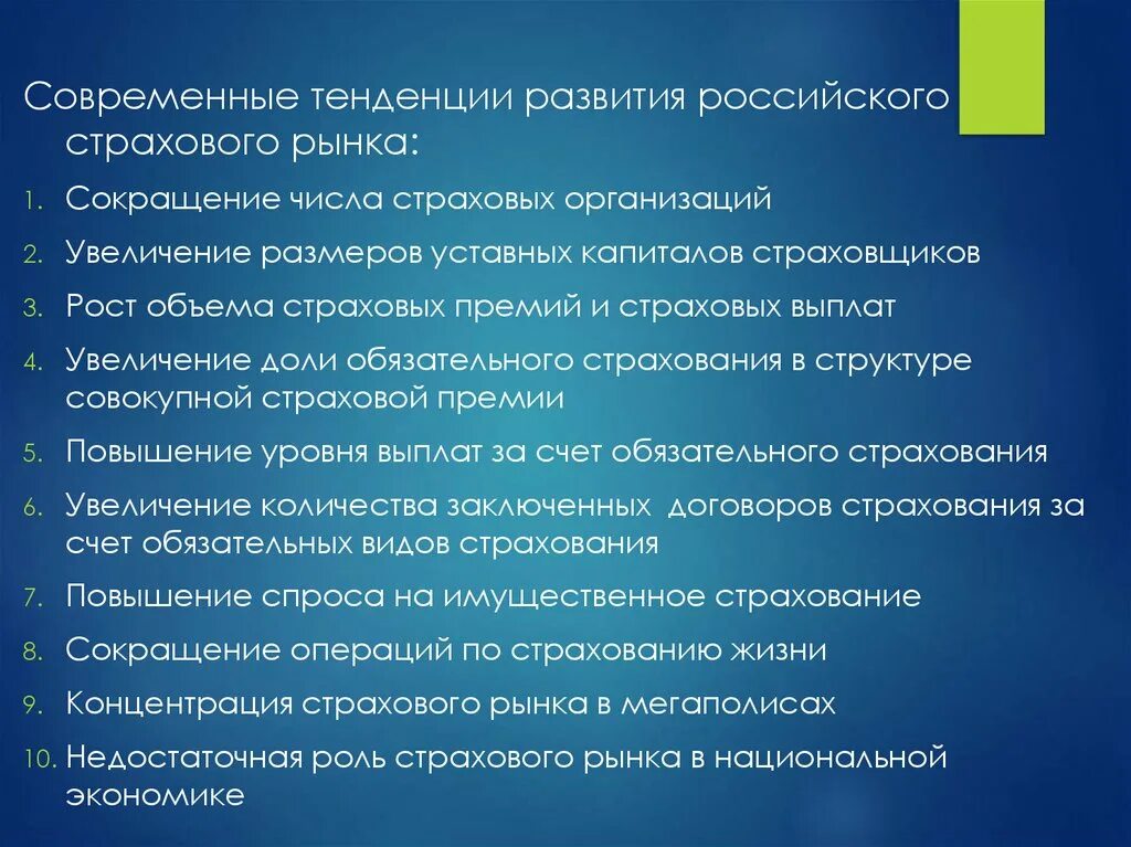 Тенденции современной эволюции. Тенденции развития страхования. Направления развития страхового рынка. Современные тенденции развитии страхового рынка России. Тенденции на рынке страхования.