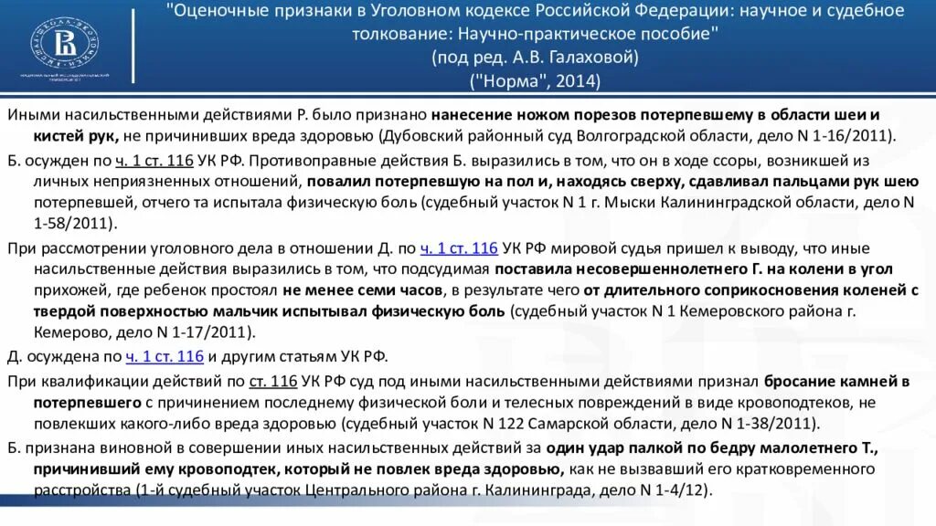 Иные насильственные действия ук. Оценочные признаки уголовного закона и их значение для квалификации. Судебное толкование. Виды судебного толкования.