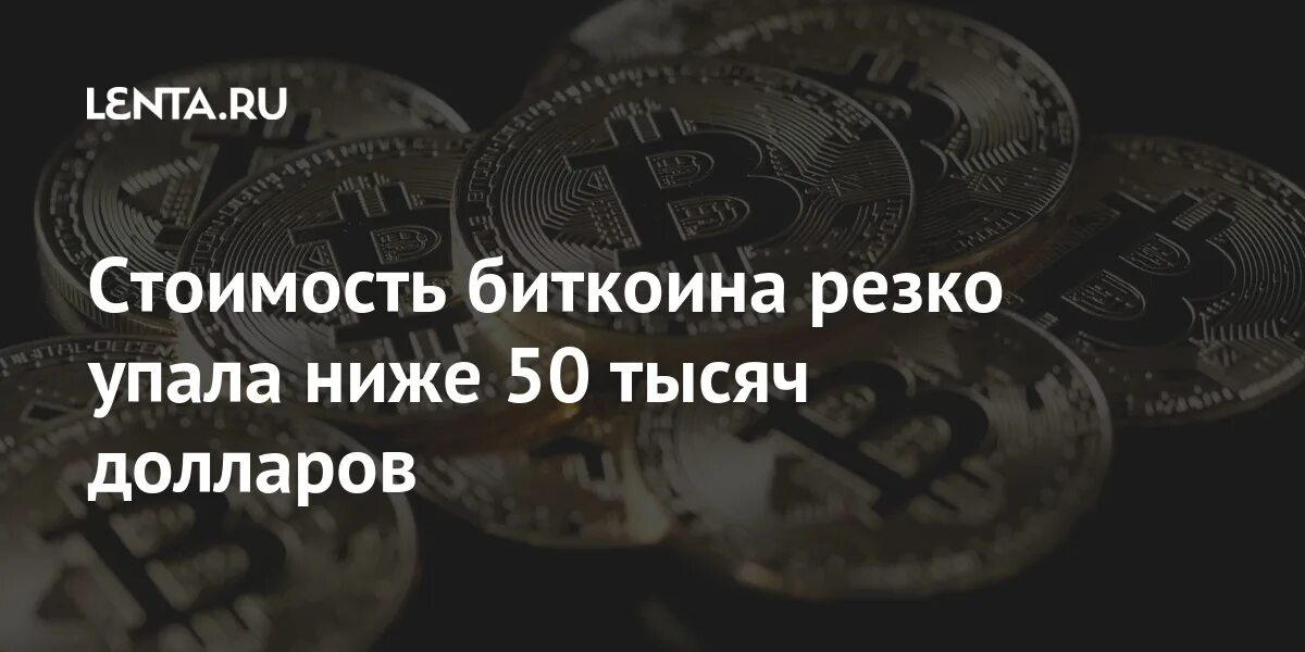 275 долларов. Цена BTC подскочила до 53 тысяч долларов.