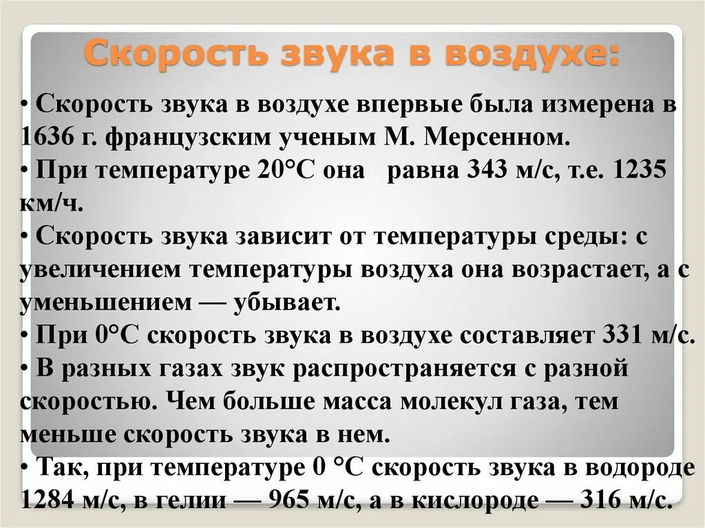 Скорость звука на поверхности. Скорость звука в воздухе. Скорость звука в м/с. Скорость звука в м/с в воздухе. Зависимость скорости звука от температуры воздуха.