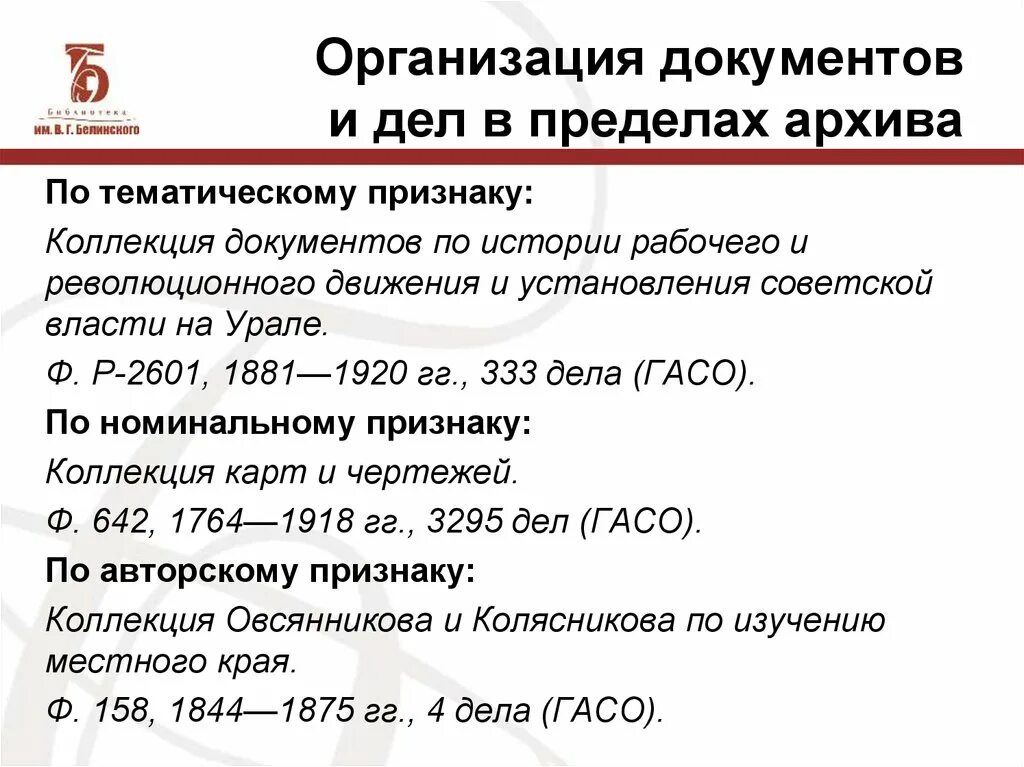 Признаки архивных документов. Организация документов и дел в пределах архива и архивного. Организация документов архивного фонда. Организация документов и дел в пределах архивного фонда. Схема классификации документов в пределах архива.