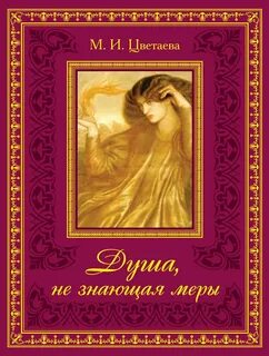 Душа не знающая меры