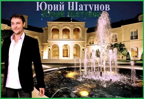 Дом юры шатунова