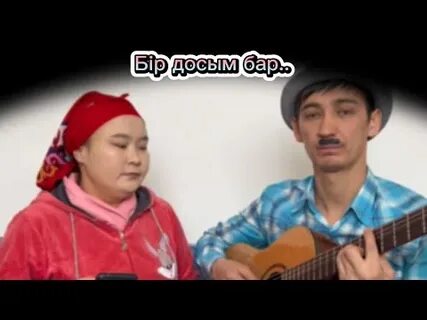 Бир досым бар
