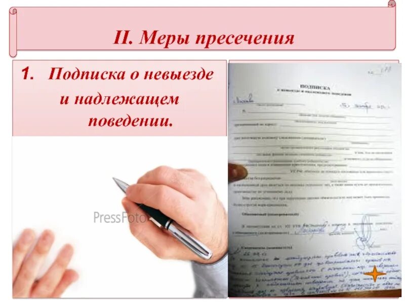 Подписка о невыезде и ненадлежащем поведении. Подписка о невыезде. Подптска о невыкзде и ненадлежащем поведении. Мера пресечения подписка о невыезде. Домашний арест подписка о невыезде