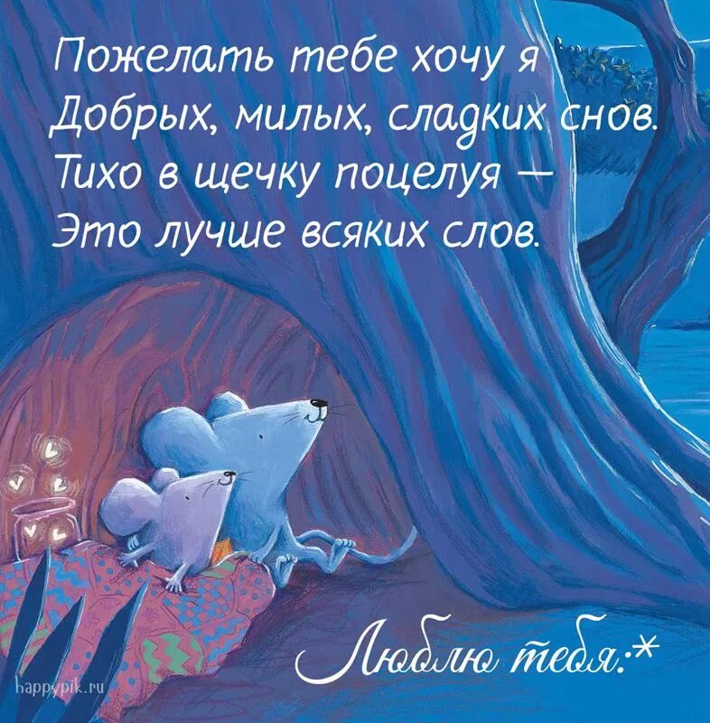 Хороших снов жене. Пожелания спокойной ночи. пожелания спокойной ночи любимому. спокойной ночи сладких снов. сладких снов любимому.