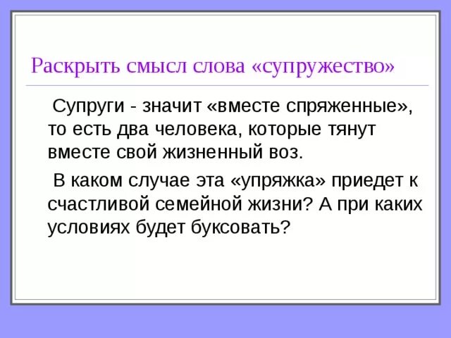 Слово супружество. Жена происхождение слова. Супруги происхождение слова. Значение слова супруга. Супруг происхождение слова.