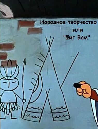 Трое из простоквашино фигвам. Фиг вам простоквашино. Фигвам рисунок из простоквашино. Чум юрта яранга вигвам. Вигвам индейцев.
