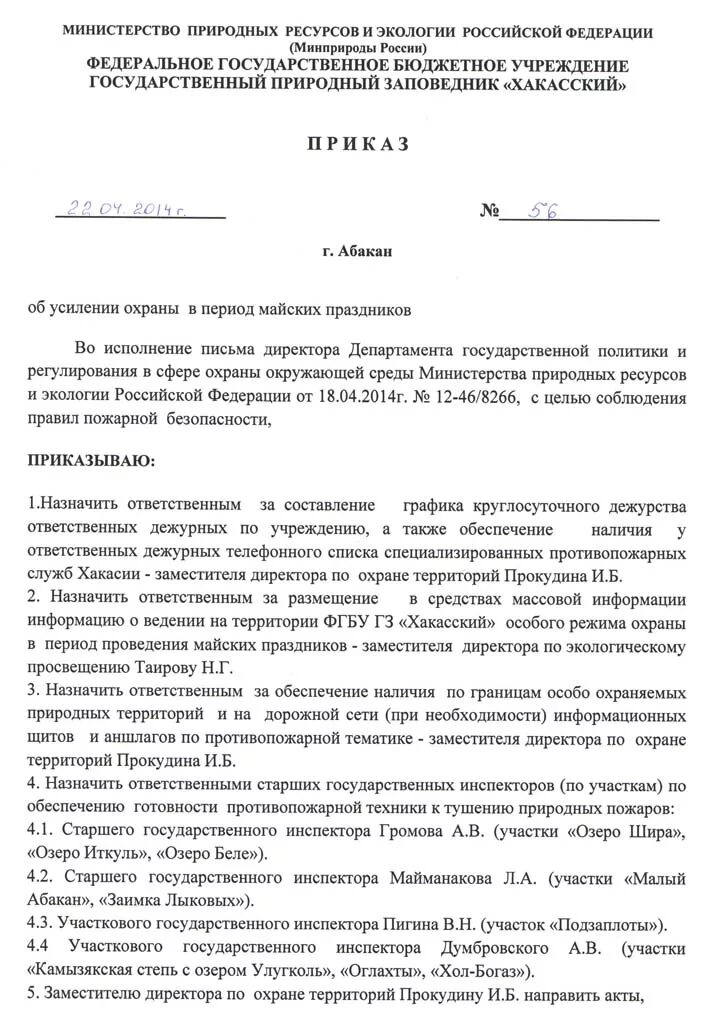 Указание об усилении охраны предприятия. Приказ о мерах пожарной безопасности. Приказ об усилении противопожарной безопасности. Распоряжение усиление безопасности. Приказ обж