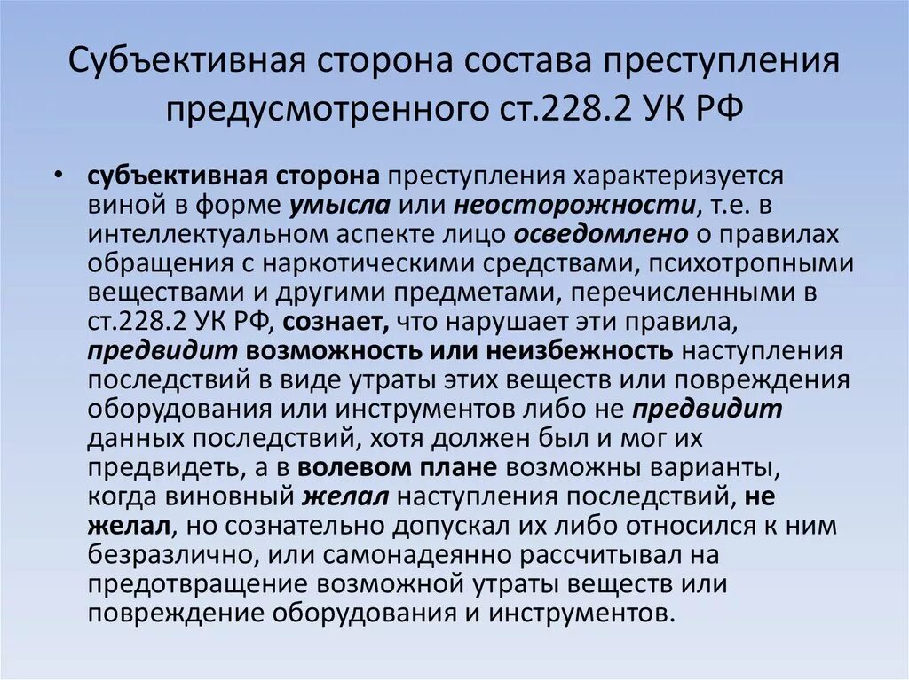 Нарушение санитарно эпидемиологических требований. Субъективная сторона состава преступления. Ст 228 УК РФ субъективная сторона. Субъективная сторона состава преступления предусмотренного. Ст 228 субъективная сторона.