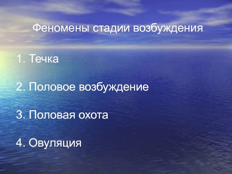 Феномены полового цикла. Стадии возбуждения. Стадия возбуждения полового цикла. Феномены стадии возбуждения у животных. Овуляция половые губы