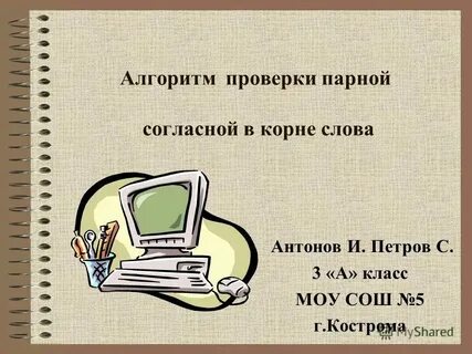 Алгоритм проверки парных согласных