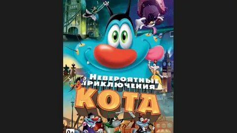 Приключения кота 2