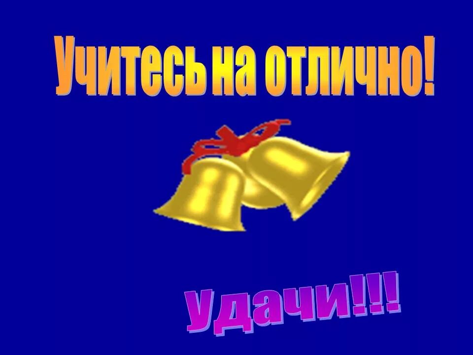 Класс удачи. Удачи в учебе пожелание. открытка удачи в учебе. желаю успехов в учебе. удачной учебы в картинках.