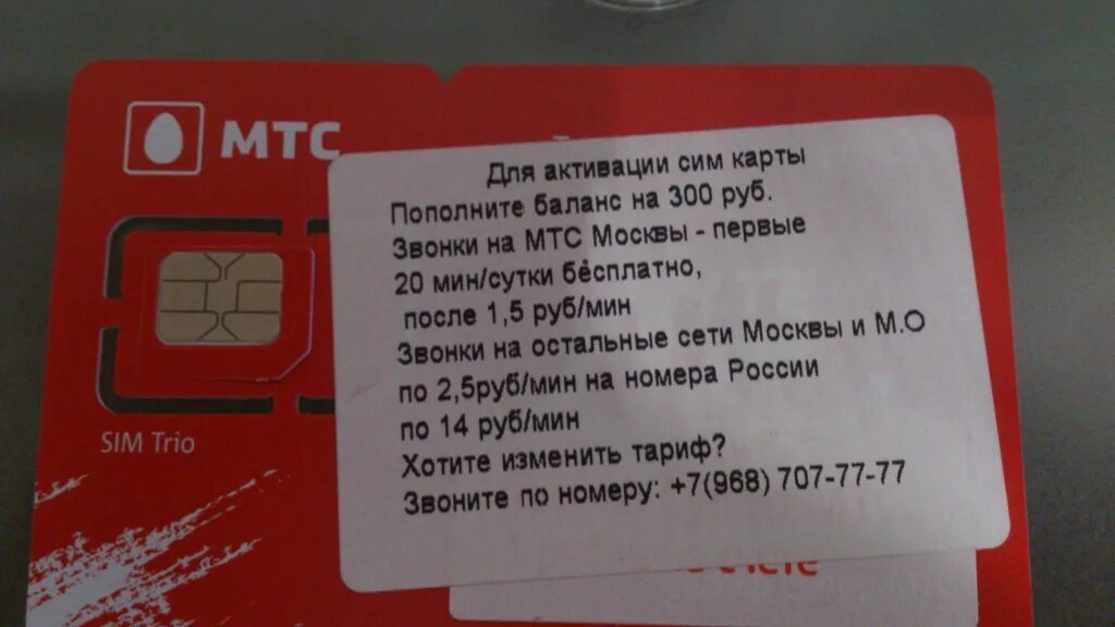 Мтс арестовывает карты. Номер сим карты мтс. номер активации мтс сим карты. карта мтс. карта сим карта мтс.