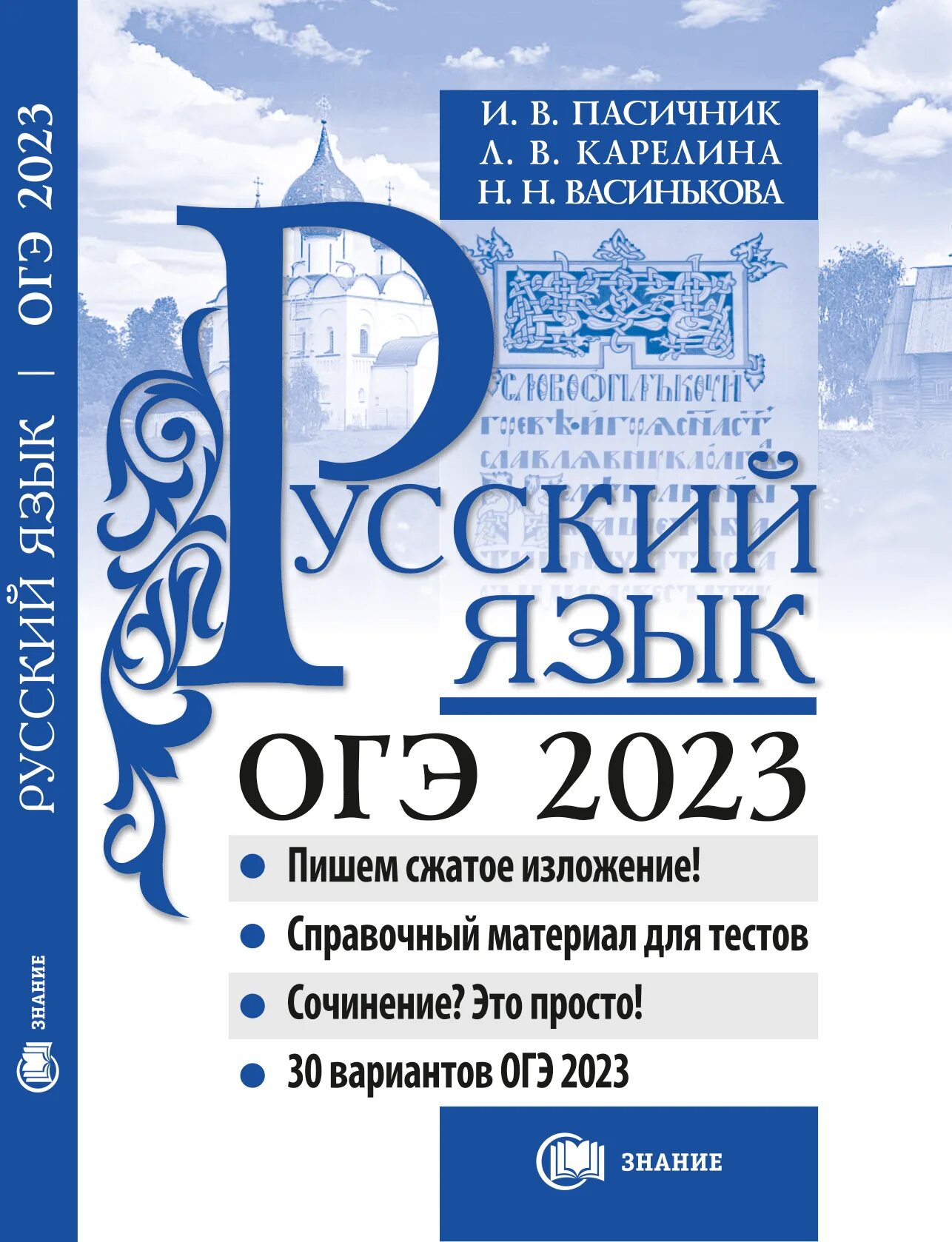 Пасичник 2023 ОГЭ русский язык Карелина Васинькова. ОГЭ русский язык 2024. Русский язык ОГЭ 2023 Пасичник. Пасичник ЕГЭ 2023. Егэ 2024 русский пасечник