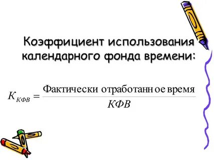 Годовой фонд времени работника час