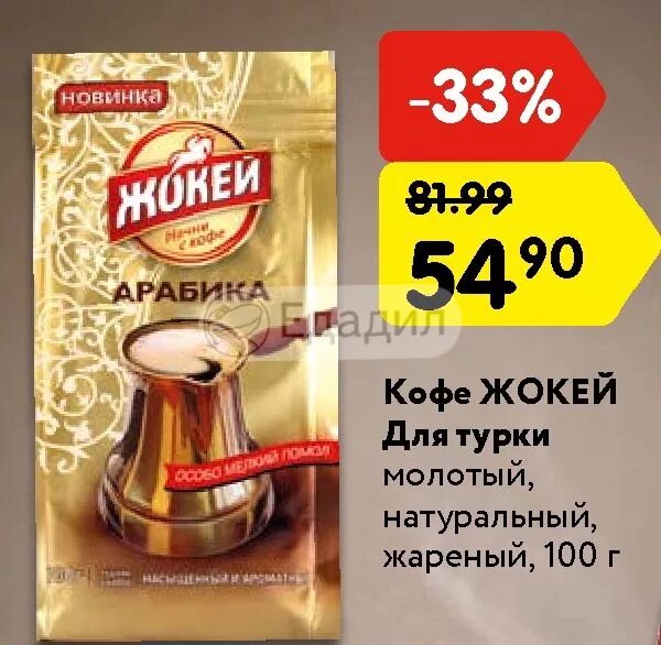 Жокей молотый для турки. Кофе молотый жокей для турки. Кофе жокей для турки молотый прессованный. Кофе жокей премиум для турки.