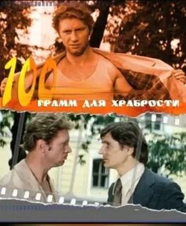 100 для храбрости