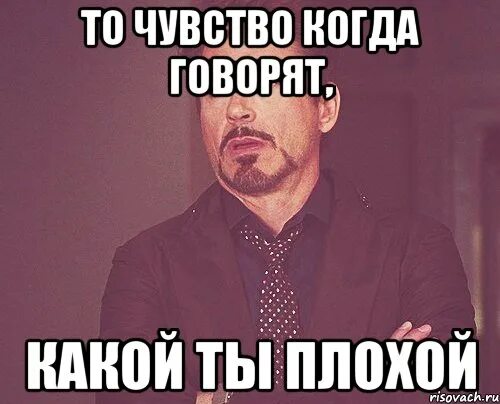 Мне здесь плохо мем. Ты плохой мем. мемы ты плохая. когда говорят. ты плохой картинка.