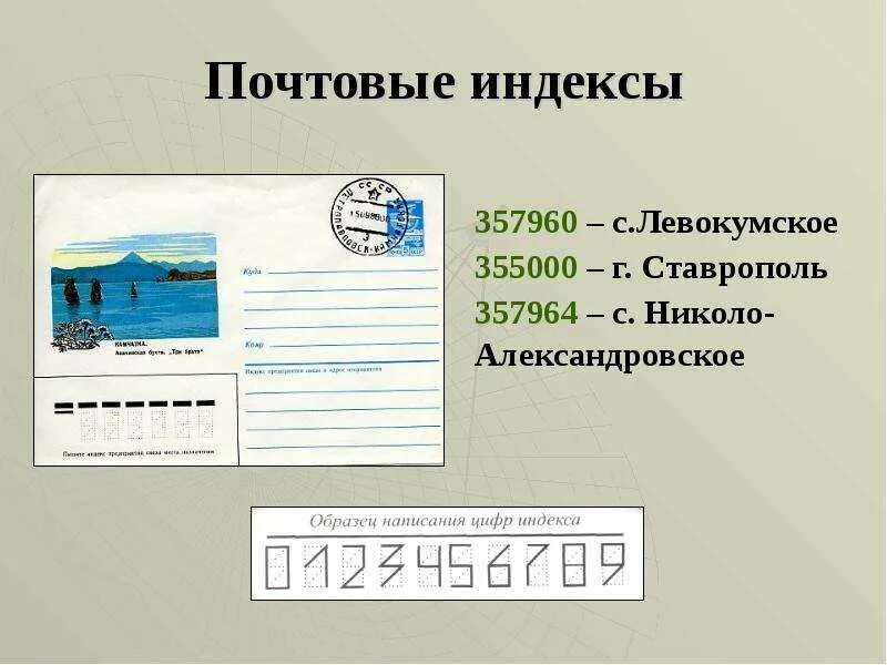 Почтовый индекс. Индекс почта. Индекс города Ставрополя. Почтовый индекс почты.