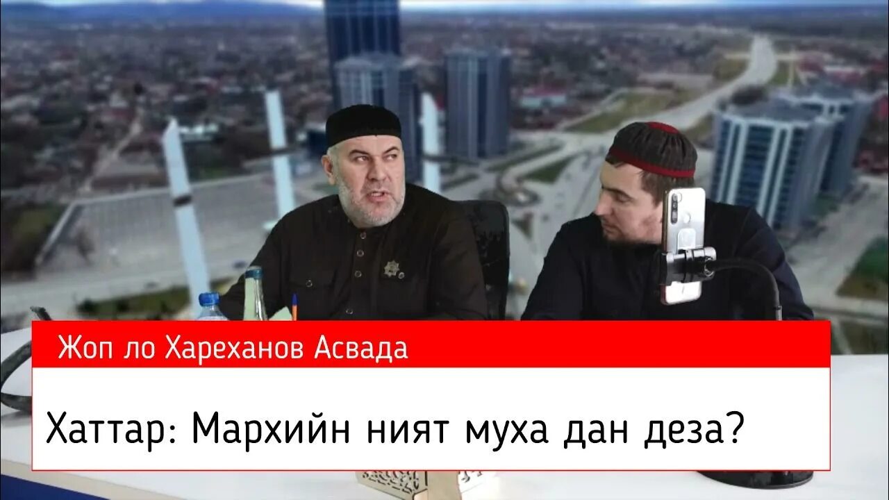 Муха да деза. МАРХИ сахь даккхар ният мух.