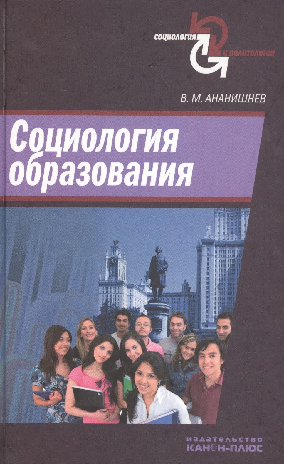 Социология образования. Социология образования учебник. Социология образования авторы.