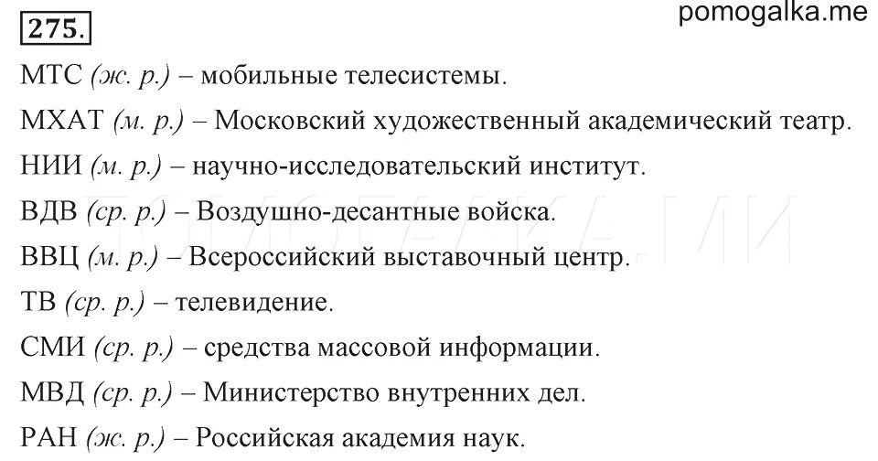 Как расшифровывается слово тв. МХАТ расшифровка. МТС расшифровка. Расшифровка МТС МХАТ. Русский язык 6 класс упражнение 275.