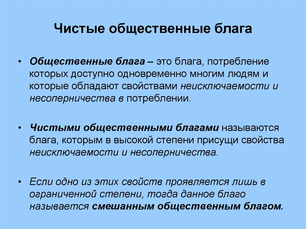 Обоснуйте значение общественных благ для жизнедеятельности человека. Чистые общественные блага. Чисто Общественное благо. Чистые и смешанные общественные блага. Чистые общественные блага это блага.