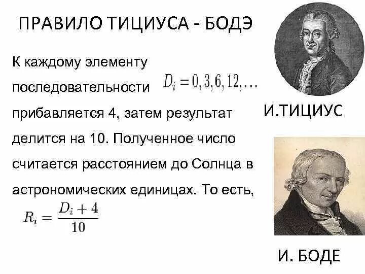 Правило боде. Правило боде. Иоганн тициус. Таблица тициуса боде. Правило тициуса боде формула.