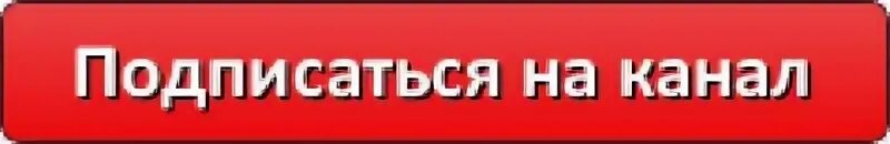 Зайди к ним на канал. Подпишись на канал. подписка на канал. подписывайся на канал. подписывайтесь на мой канал.