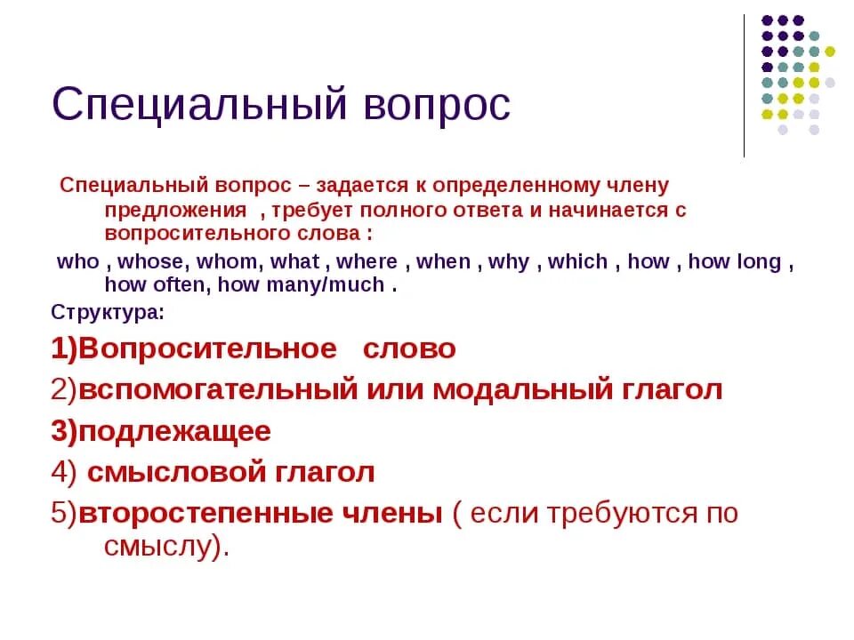 Как образуется специальный вопрос. Специальные вопросы в английском. Что такое специальные вопросы в английско. Как составить специальный вопрос на английском. Составить 5 специальных вопросов