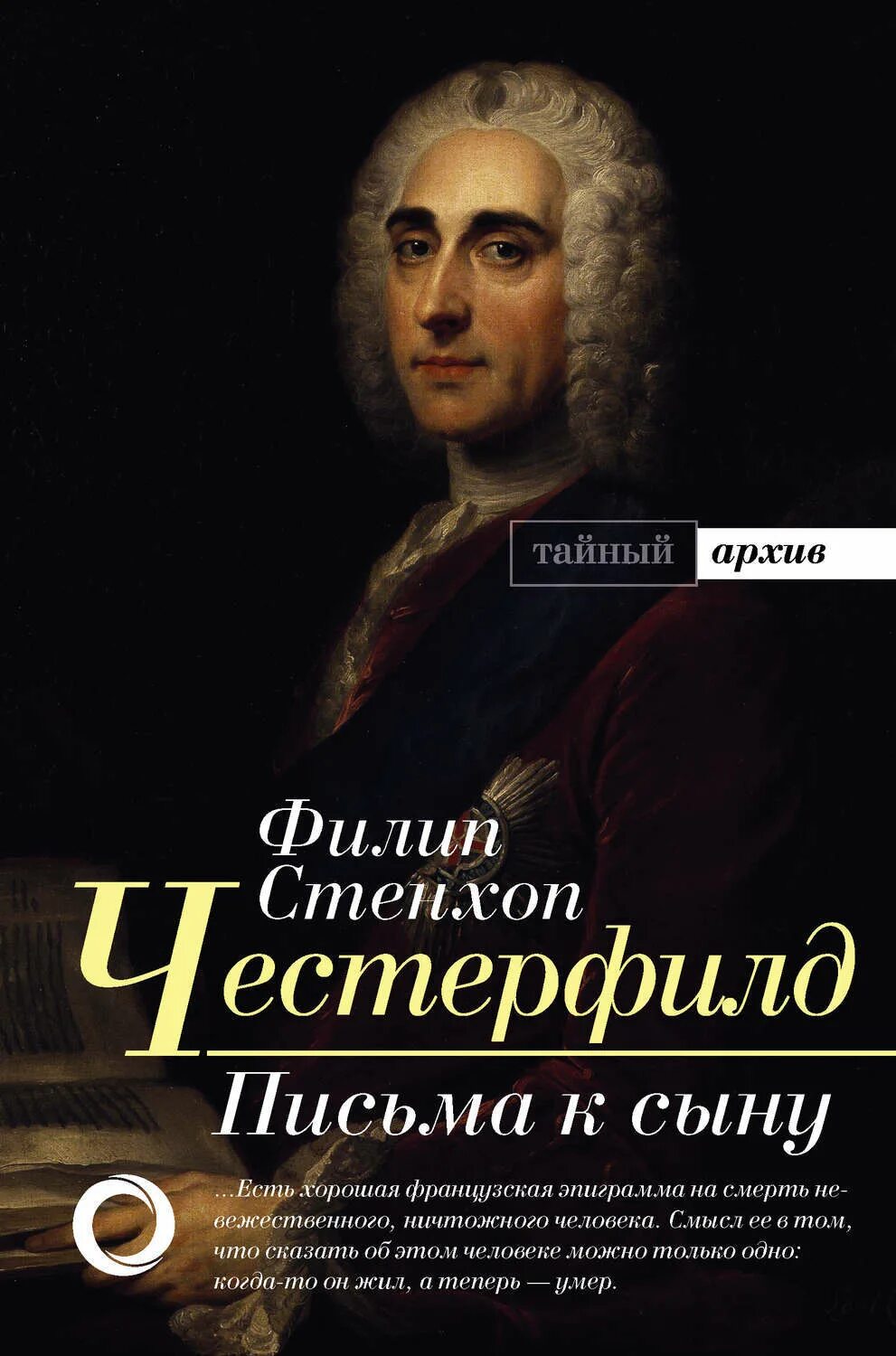 Письмо сыну книга. Честерфилд письма к сыну книга. Филип Честерфилд. Письма к сыну.