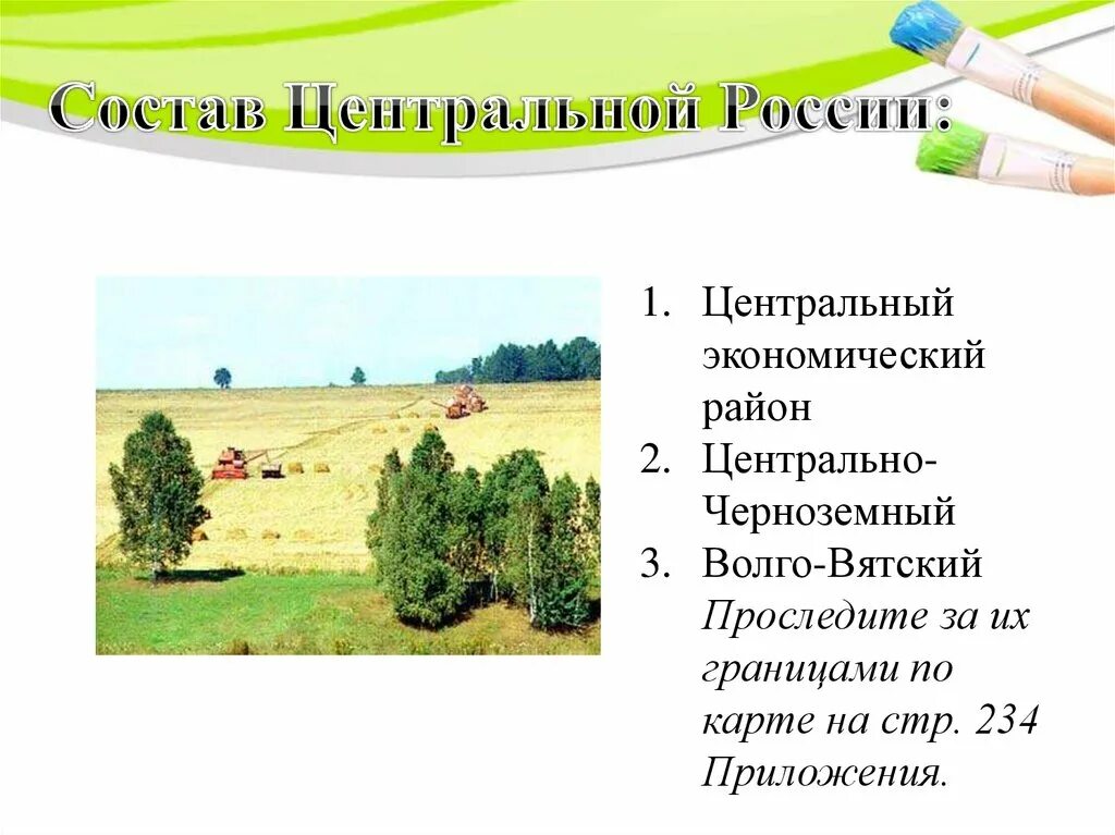 Перспективы развития черноземного района. Волго Вятский район хозяйство района. Центральный экономический район хозяйство района. Презентация по теме Центральная Россия. Центральный район география 9 класс.