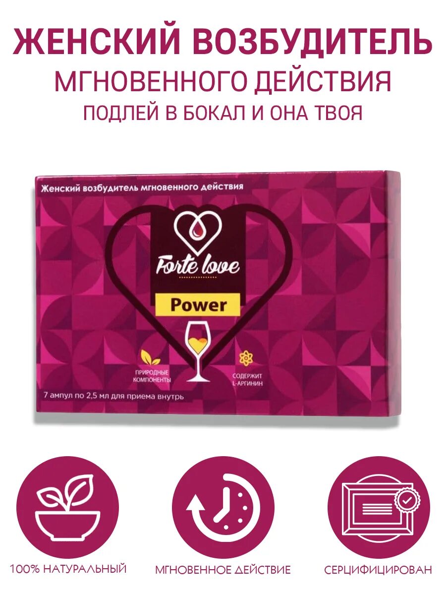 Женский возбудитель мгновенного действия Forte Love Power - 7 ампул (2,5 мл.). Женский возбудитель Forte Love. , Возбудители женские возбудители. Сильнейший женский возбудитель.