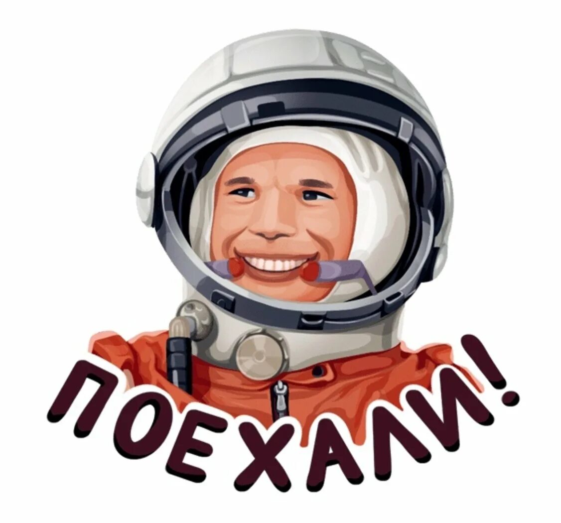 День космонавтики. Гагарин без фона. Стикеры космонавтики.