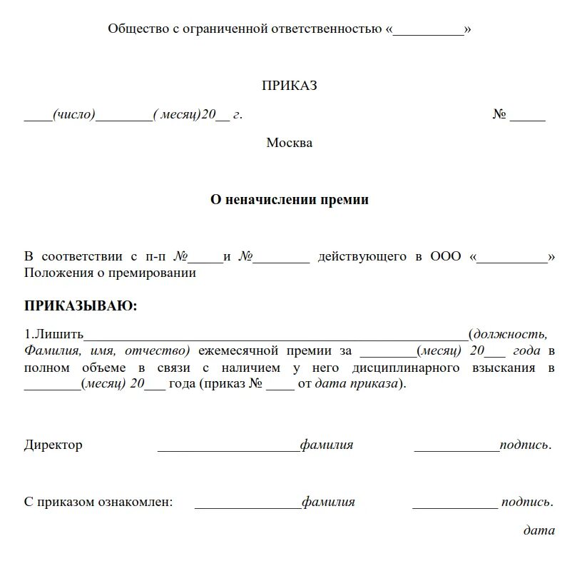Приказ составить предложение. Образец приказа на лишение премии за халатное отношение. служебная записка о лишении премии за невыполнение должностных. служебная записка на лишение премии. приказ о лишении премии за нарушение техники безопасности образец.