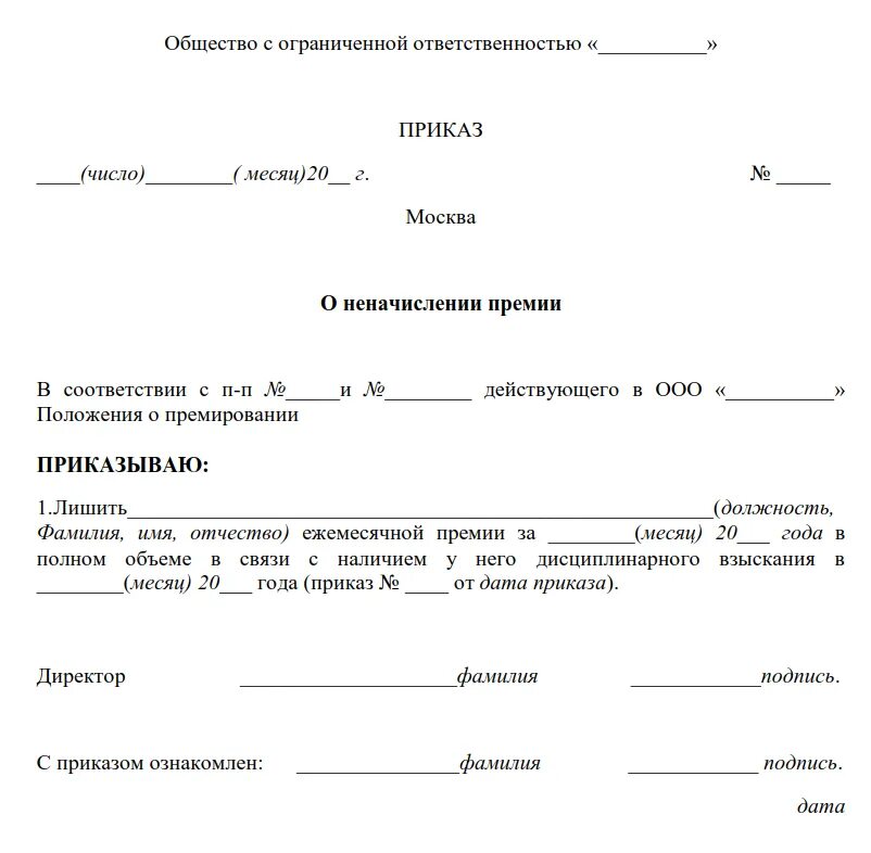 Получен приказ. Приказ о лишении премии за нарушение бланк. Служебная записка о лишении премии за невыполнение должностных. Приказ на депремирование образец. Приказ о частичном лишении премии образец.