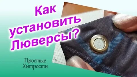Как устанавливают люверсы видео