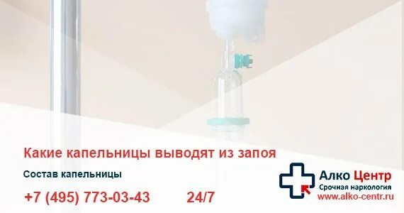 Препараты для вывода из запоя капельница. Выведение из запоя капельница. Какими капельницами выводят из запоя. Выведение из запоя капельница на дому. Вывести из запоя народными средствами быстро