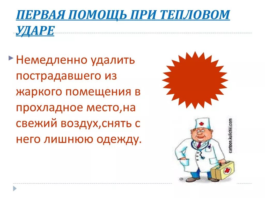 Какая помощь при тепловом ударе. Первая помощь при тепловом ударе. алгоритм тепловой удар. тепловой удар неотложная помощь. тепловой удар биология 8 класс.