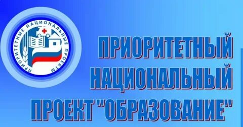 Лучшие практики национальных проектов
