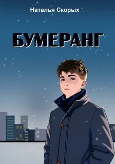 Книга бумеранг читать